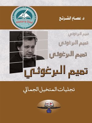 cover image of تميم البرغوثي (تجليات المتخيل الجمالي)